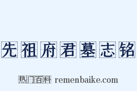 先祖府君墓志铭是什么意思的图片